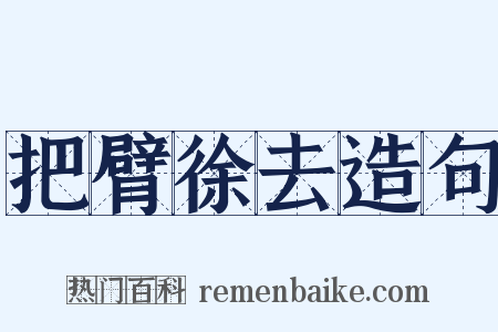 把臂徐去造句是什么意思的图片